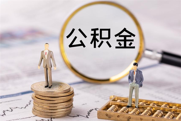 石嘴山被离职的公积金如何代提（离职公积金代取需要什么材料）