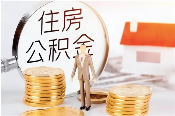 石嘴山被离职的公积金如何代提（离职公积金代取需要什么材料）