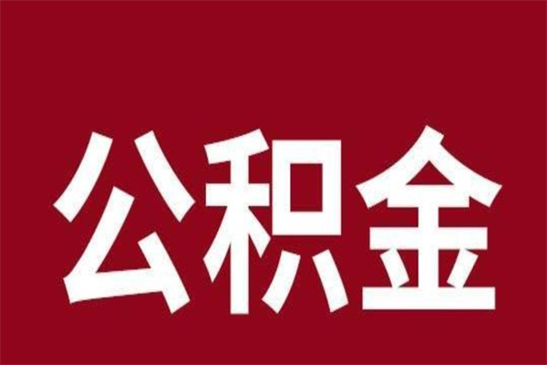 石嘴山取公积金流程（取公积金的流程）