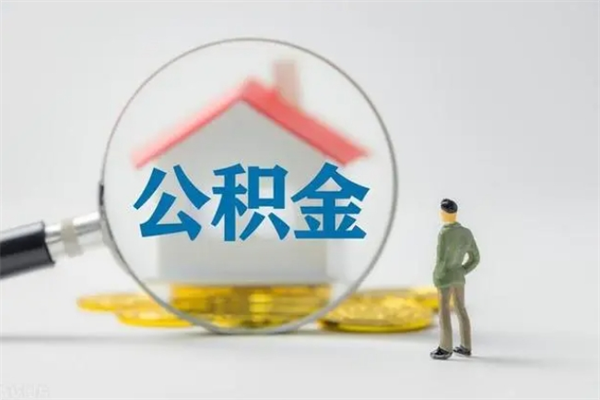 石嘴山拆迁取公积金（拆迁提取住房公积金）